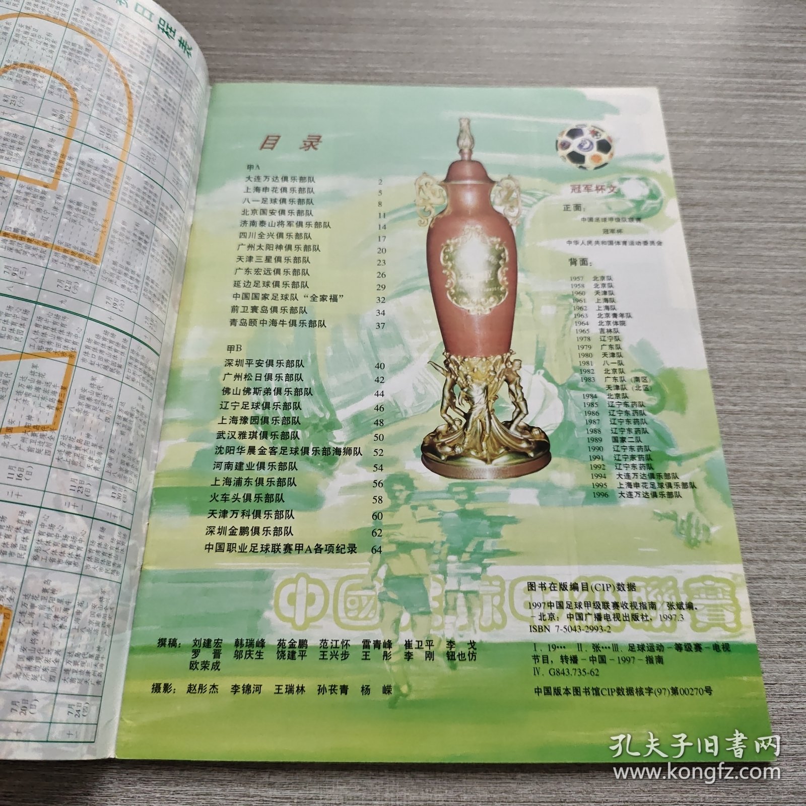 1997中国足球甲级联赛收视指南