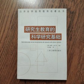 研究生教育的科学研究基础