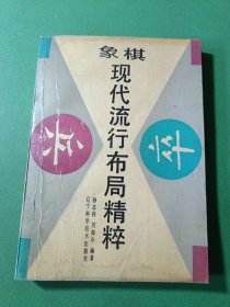 象棋现代流行布局精粹