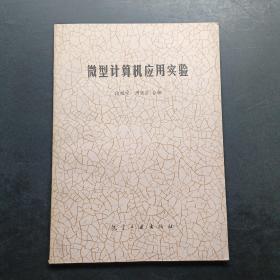 微型計(jì)算機(jī)應(yīng)用實(shí)驗(yàn)