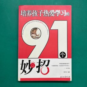 培养孩子热爱学习的91个妙招