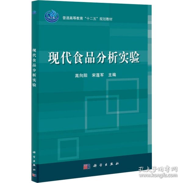 普通高等教育“十二五”规划教材：现代食品分析实验