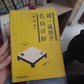 超一流棋手名局详解