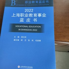 2022上海职业教育事业蓝皮书