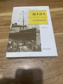 海上洋人：百年时光里的碎影（内附作者信札一页，如图，罕见）