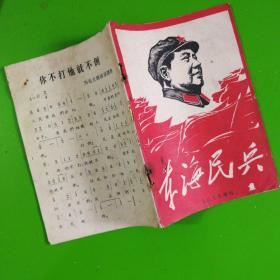 东海民兵增刊1967.1