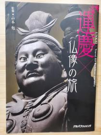 国内唯一现货   運慶×仏像の旅   2017年