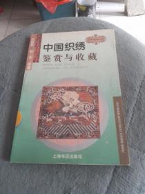 中国织绣鉴赏与收藏/古玩宝斋丛书