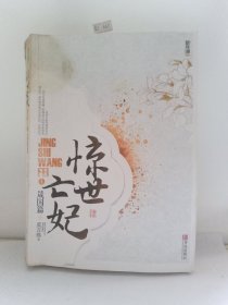 惊世亡妃（上