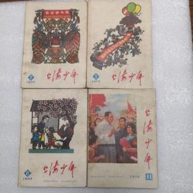 上海少年76年11，77年1，2，6，四本合售