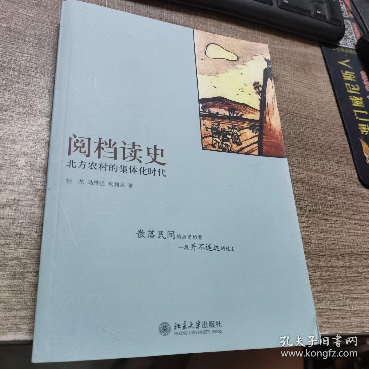 阅档读史：北方农村的集体化时代