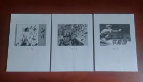 连环画校对稿：秋瑾，彭雪枫，节振国（每种25元，均为16开，完整本。每种多少都有些修改标注）