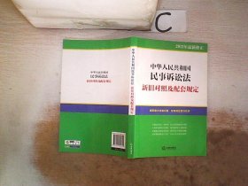 中华人民共和国民事诉讼法：新旧对照及配套规定（2012年最新修正） 法律出版社大众出版编委会 9787511840325 法律出版社大众出版编委会