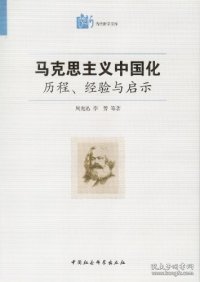 马克思主义中国化·历程经验与启示：历程、经验与启示