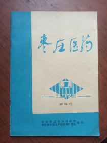 枣庄医药.创刊号（1973.1）