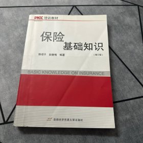 保险基础知识 修订版 （有少量标线！）