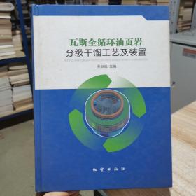 瓦斯全循环油页岩分级干馏工艺及装置 吴启成 地质出版社 （货号:C2）