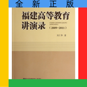 福建高等教育講演錄(2009-2011)