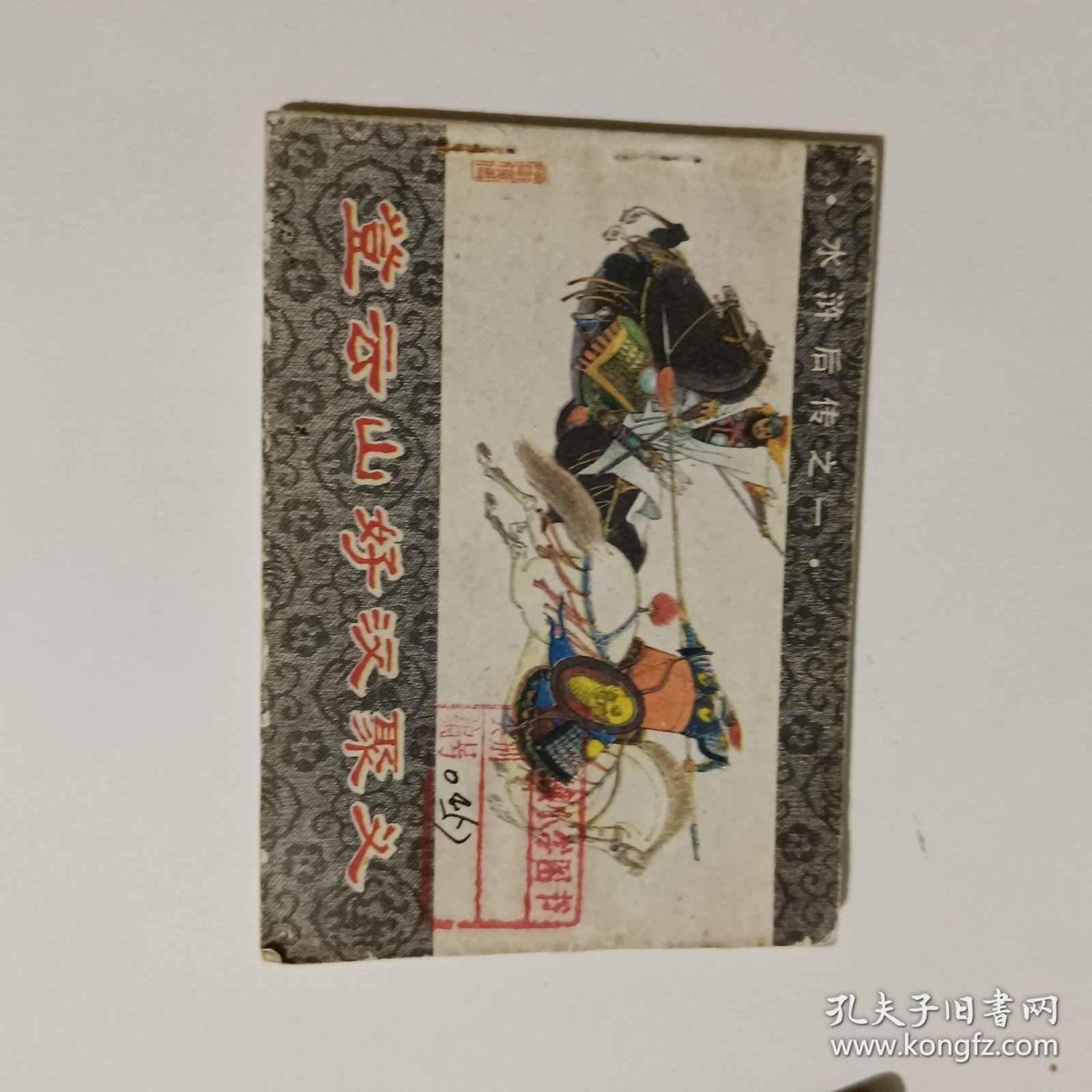 登云山好汉聚义连环画-水浒后传之一