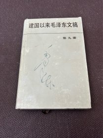 建国以来毛泽东文稿9第九册（精装）