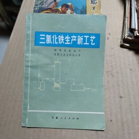 三氯化铁生产新工艺