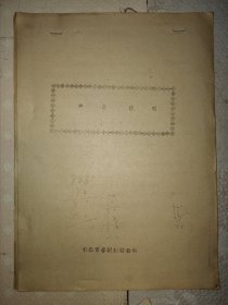 参茸三鞭酒、特制人参酒、参茸灵酒、参茸液酒、人参海马酒、神草猴头酒、参茸大补酒、人参龟血酒、五加参酒、人参灵芝酒、人参麦饭石酒、猴头大补酒、人生不老草酒、特制红人参酒、人参蜂王浆酒、参王酒、参龙大补酒、双参浓汁酒产品说明（一本书里的内容）（油印版）