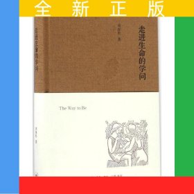走进生命的学问（精装）