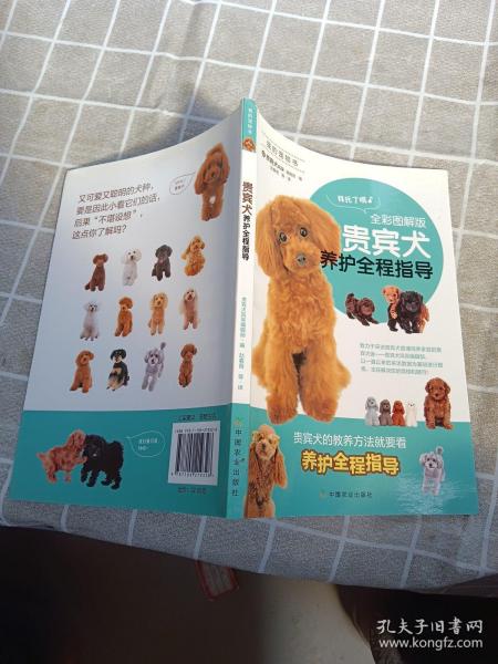 贵宾犬养护全程指导（全彩图解版）/我的宠物书