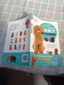 贵宾犬养护全程指导（全彩图解版）/我的宠物书