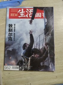 三联生活周刊952