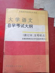 大学语文自学考试大纲