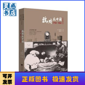 鸦片在中国：1750-1950：全景插图版