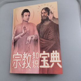 宗教知识宝典