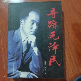 寻踪毛泽民毛远新签名