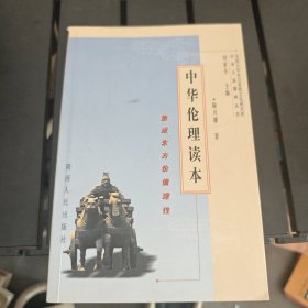 中华伦理读本:集成东方价值理性