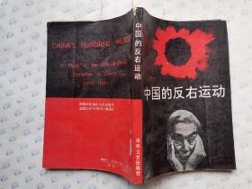 中国的反右运动(1989年1版1印*