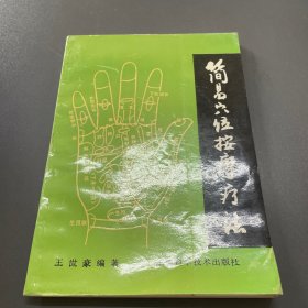 简易穴位按摩疗法