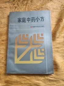 家庭中药小方