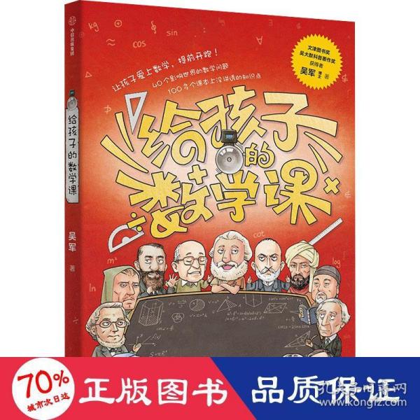 【包邮】给孩子的数学课 吴军博士 2022年新作 激发孩子的学科兴趣，让孩子瞬间爱上数学