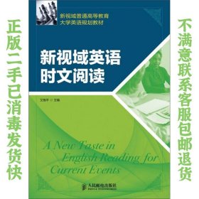 新视域普通高等教育大学英语规划教材：新视域英语时文阅读