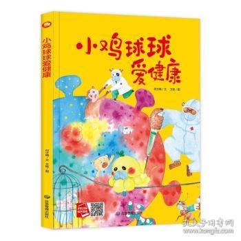 好能力培养系列 小鸡球球爱健康 3-6岁幼儿园宝宝情商教育亲子阅读精装启蒙早教睡前故事书