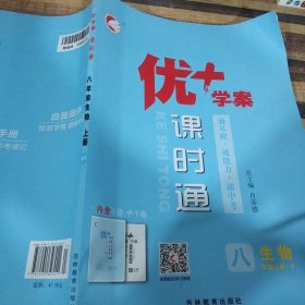 优+学案课时通生物八年级上册p