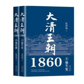 大清王朝1860（全二册）