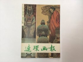 连环画报九一5