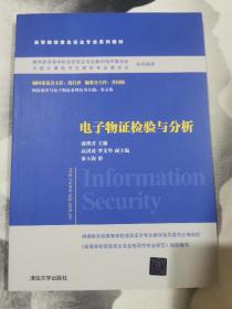 电子物证检验与分析/普通高等教育“十一五”国家级规划教材·高等院校信息安全专业系列教材