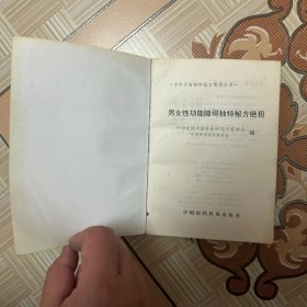 男女性功能障碍独特秘方绝招（品相较差，特价处理）