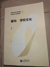 重构学校文化