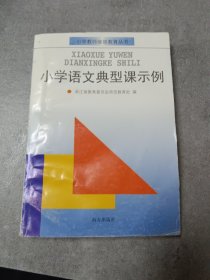 小学语文典型课示例