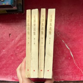 毛泽东选集（1、2、3、5） 全四卷