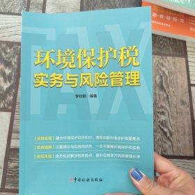 环境保护税实务与风险管理